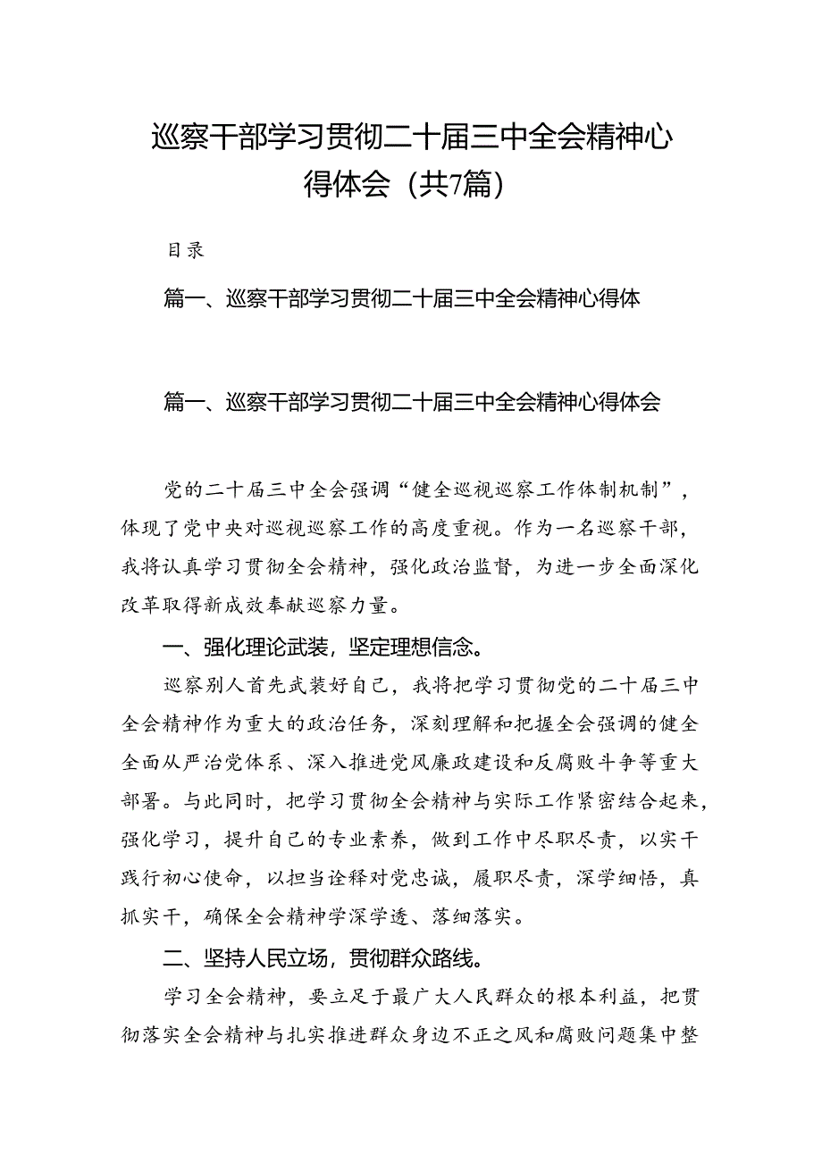 巡察干部学习贯彻二十届三中全会精神心得体会范文7篇（精选版）.docx_第1页