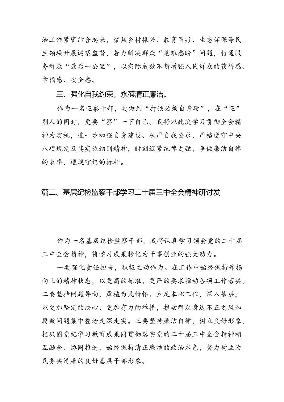 巡察干部学习贯彻二十届三中全会精神心得体会范文7篇（精选版）.docx_第2页