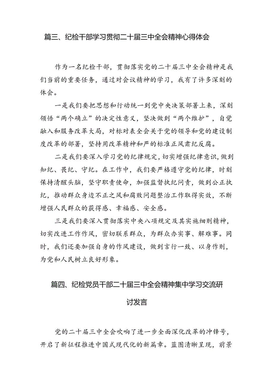 巡察干部学习贯彻二十届三中全会精神心得体会范文7篇（精选版）.docx_第3页