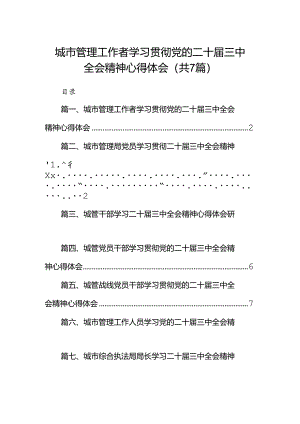 城市管理工作者学习贯彻党的二十届三中全会精神心得体会7篇（详细版）.docx