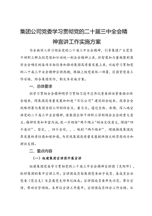 集团公司党委学习贯彻党的二十届三中全会精神宣讲工作实施方案.docx