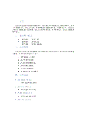 安全生产重大事故隐患排查报告表.docx
