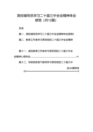 高校辅导员学习二十届三中全会精神体会感悟12篇（精选）.docx