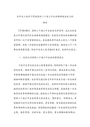 在市关工委学习贯彻党的二十届三中全会精神座谈会的讲话.docx