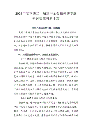 2024年度党的二十届三中全会精神的专题研讨交流材料十篇.docx