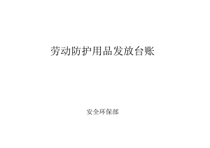XX工业有限责任公司劳动防护用品发放台账（2024年）.docx