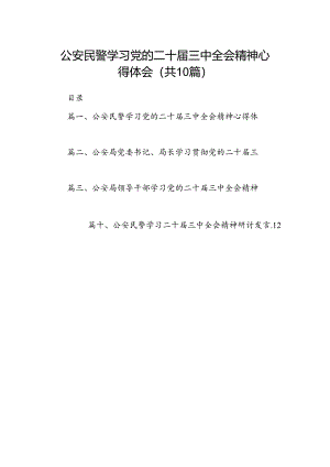 （10篇）公安民警学习党的二十届三中全会精神心得体会（精编版）.docx