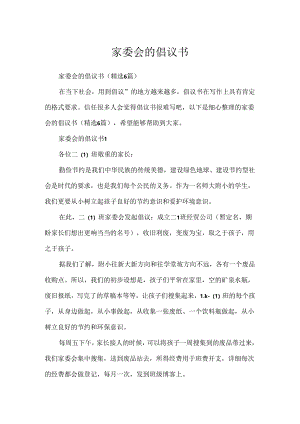 家委会的倡议书.docx
