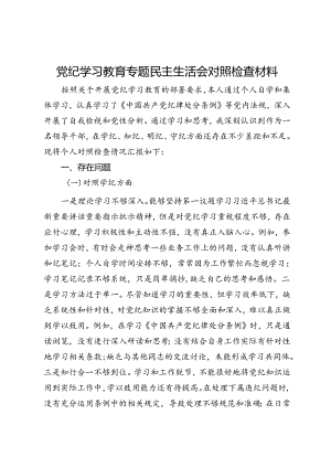 党纪学习教育专题民主生活会对照检查材料.docx