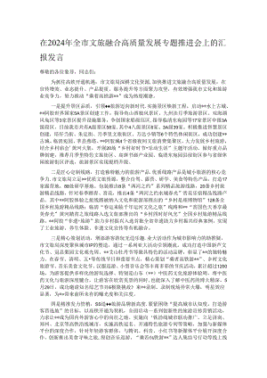 在2024年全市文旅融合高质量发展专题推进会上的汇报发言.docx