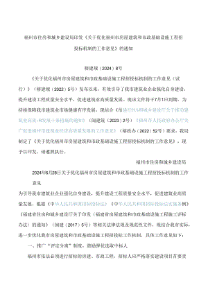 福州市住房和城乡建设局印发《关于优化福州市房屋建筑和市政基础设施工程招投标机制的工作意见》的通知.docx