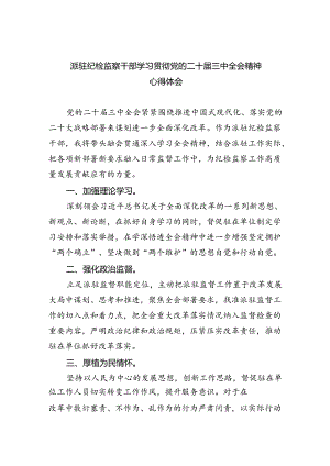 派驻纪检监察干部学习贯彻党的二十届三中全会精神心得体会8篇（详细版）.docx