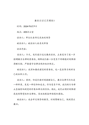 (2篇)廉政谈话记录模板.docx