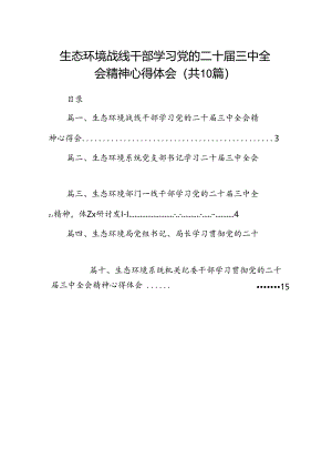 （10篇）生态环境战线干部学习党的二十届三中全会精神心得体会（精选）.docx