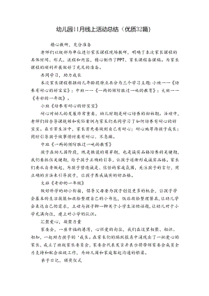 幼儿园11月线上活动总结（优质32篇）.docx