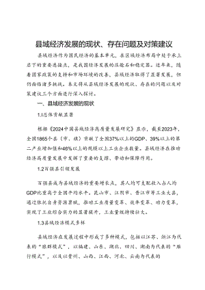 县域经济发展的现状、存在问题及对策建议.docx