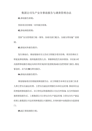 集团公司生产安全事故报告与调查管理办法.docx