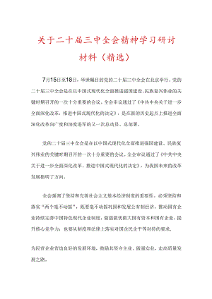 关于二十届三中全会精神学习研讨材料（精选）.docx
