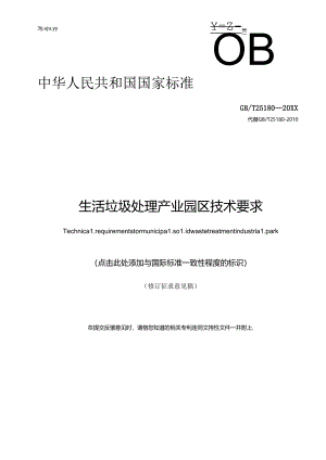 生活垃圾处理产业园区技术要求（修订征求意见稿）.docx
