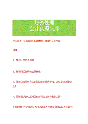 企业管理-违法调岗怎么办才能获得维护自身权益.docx