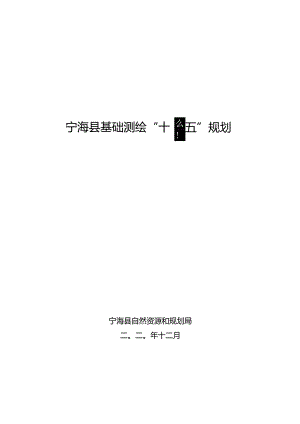 宁海县基础测绘“十四五”规划.docx