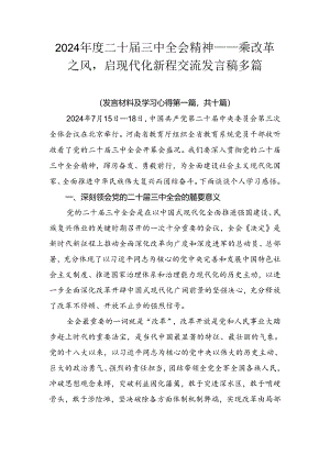 2024年度二十届三中全会精神——乘改革之风启现代化新程交流发言稿多篇.docx