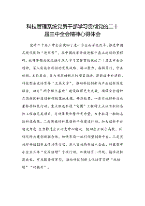 科技管理系统党员干部学习贯彻党的二十届三中全会精神心得体会.docx