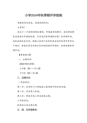 小学2024年秋季期开学指南.docx
