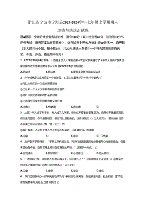 精品解析：浙江省宁波市宁海县2023-2024学年七年级上学期期末道德与法治试题-A4答案卷尾.docx