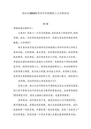 校长在2024秋季开学全体教职工大全的讲话三篇.docx