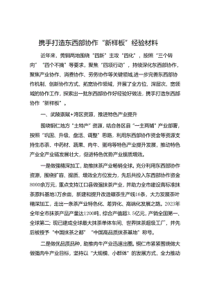 携手打造东西部协作“新样板”经验材料.docx