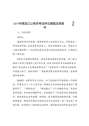 2017年黑龙江公务员考试申论真题及答案—省市.docx