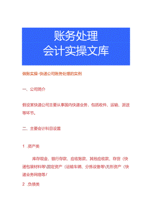 做账实操-快递公司账务处理的实例.docx