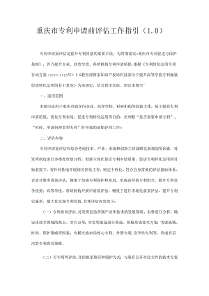 重庆市专利申请前评估工作指引（1.0）.docx