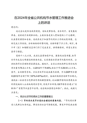 在2024年全省公共机构节水管理工作推进会上的讲话.docx