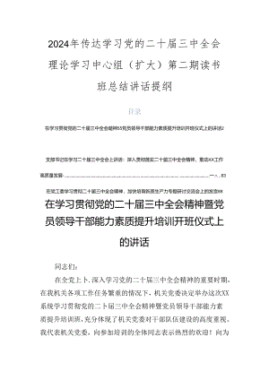 2024年传达学习党的二十届三中全会理论学习中心组（扩大）第二期读书班总结讲话提纲.docx