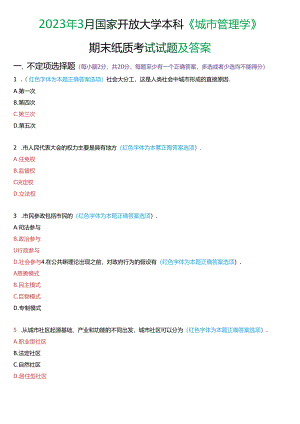 2023年3月国家开放大学本科《城市管理学》期末纸质考试试题及答案.docx