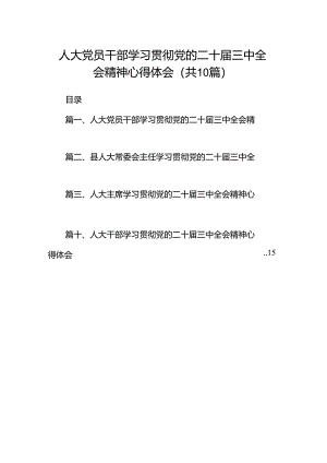 （10篇）人大党员干部学习贯彻党的二十届三中全会精神心得体会范文.docx