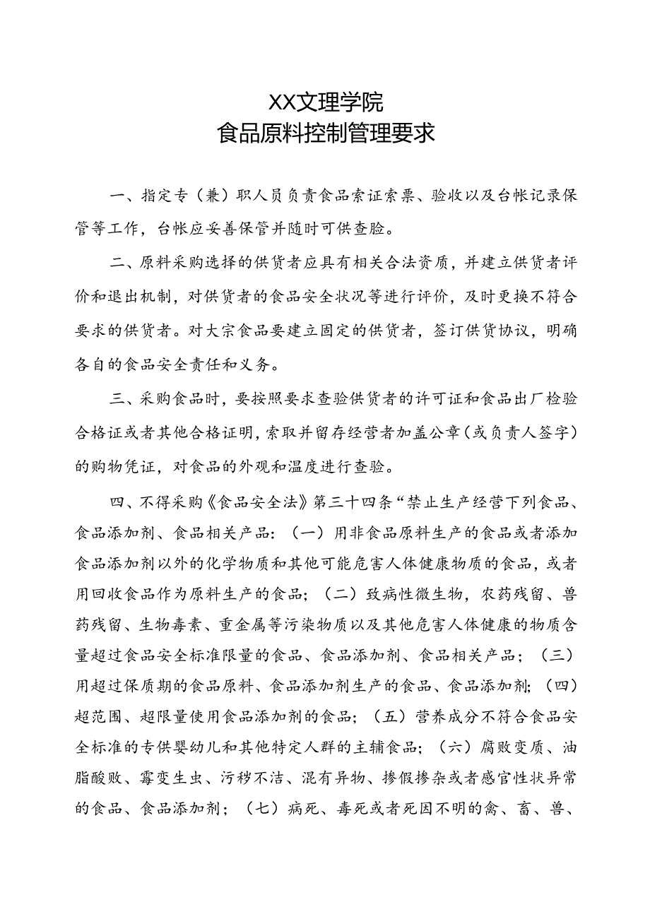 食品原料控制管理要求（2022年XX文理学院）.docx_第1页