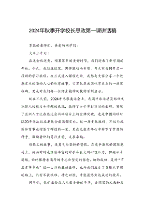 2024年秋季开学校长思政第一课讲话2024年奥运会6篇.docx