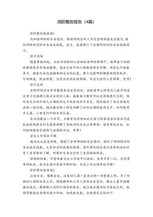 消防整改报告（4篇）.docx