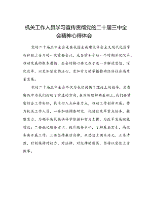 机关工作人员学习宣传贯彻党的二十届三中全会精神心得体会.docx