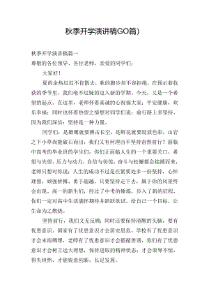秋季开学演讲稿（10篇）.docx