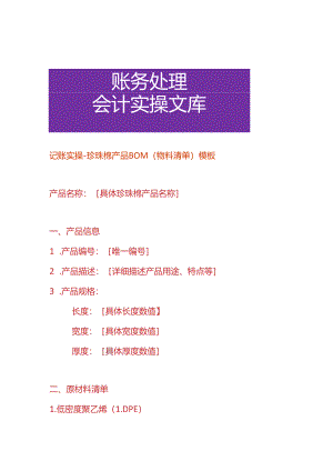 记账实操-珍珠棉产品BOM（物料清单）模板.docx
