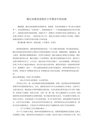 陶行知教育思想在教育中的实践 论文.docx