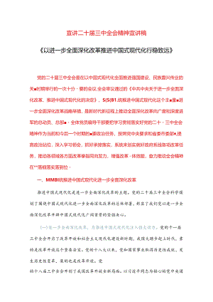 宣讲二十届三中全会精神宣讲稿.docx