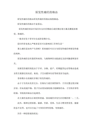 原发性痛经的原因.docx
