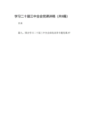 (9篇)学习二十届三中全会党课讲稿集合.docx
