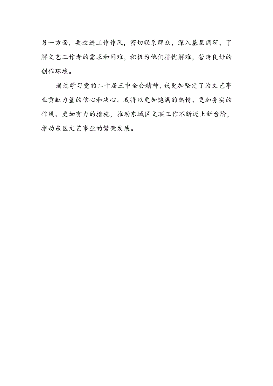 文联干部学习二十届三中全会精神心得体会.docx_第2页