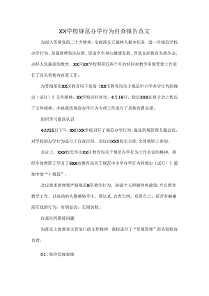 XX学校规范办学行为自查报告范文.docx